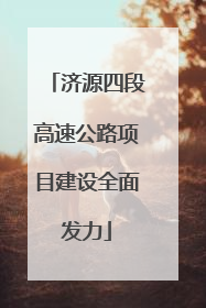 济源四段高速公路项目建设全面发力
