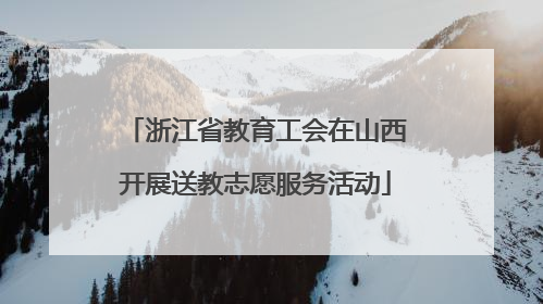 浙江省教育工会在山西开展送教志愿服务活动