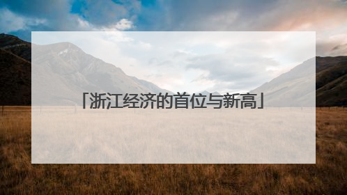 浙江经济的首位与新高
