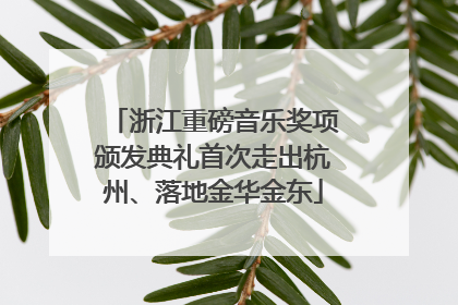 浙江重磅音乐奖项颁发典礼首次走出杭州、落地金华金东