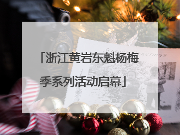 浙江黄岩东魁杨梅季系列活动启幕