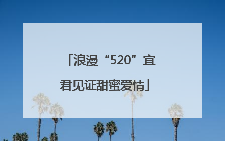 浪漫“520”宜君见证甜蜜爱情