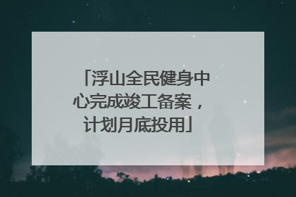浮山全民健身中心完成竣工备案，计划月底投用