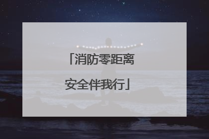 消防零距离 安全伴我行
