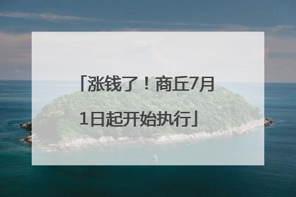 涨钱了！商丘7月1日起开始执行