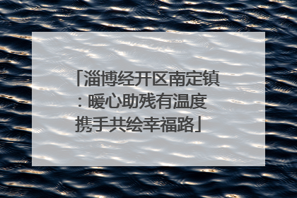 淄博经开区南定镇：暖心助残有温度 携手共绘幸福路
