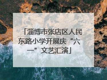 淄博市张店区人民东路小学开展庆“六一”文艺汇演