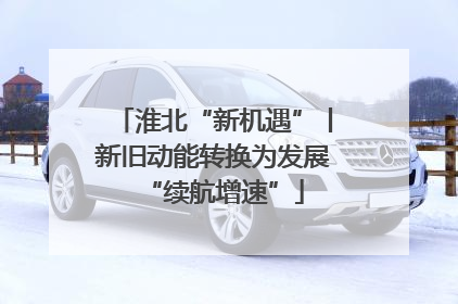 淮北“新机遇”丨新旧动能转换为发展“续航增速”