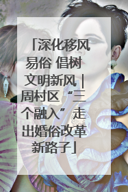 深化移风易俗 倡树文明新风｜周村区“三个融入”走出婚俗改革新路子