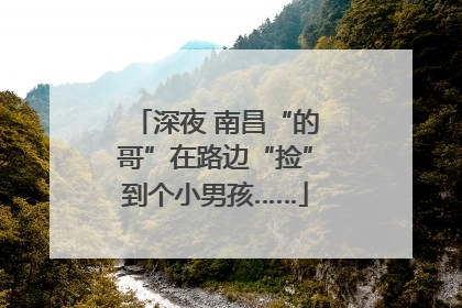 深夜 南昌“的哥”在路边“捡”到个小男孩……