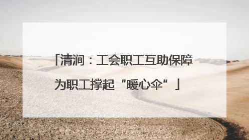 清涧：工会职工互助保障为职工撑起“暖心伞”