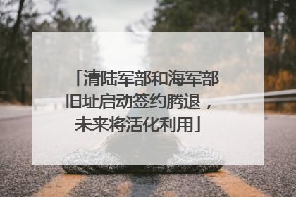 清陆军部和海军部旧址启动签约腾退，未来将活化利用