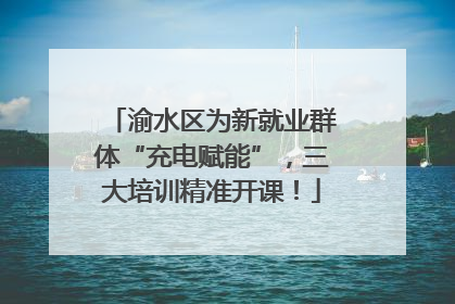 渝水区为新就业群体“充电赋能”，三大培训精准开课！