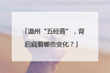 温州“五经普”，背后藏着哪些变化？