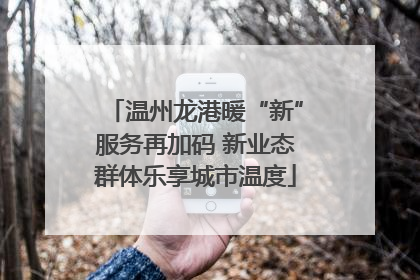 温州龙港暖“新”服务再加码 新业态群体乐享城市温度