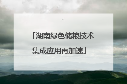 湖南绿色储粮技术集成应用再加速