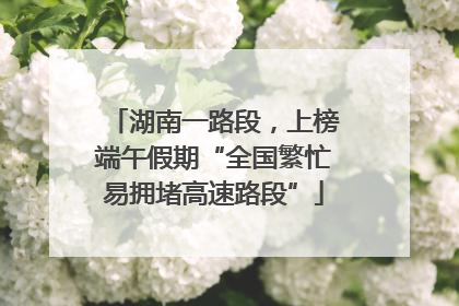 湖南一路段，上榜端午假期“全国繁忙易拥堵高速路段”