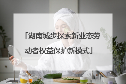 湖南城步探索新业态劳动者权益保护新模式
