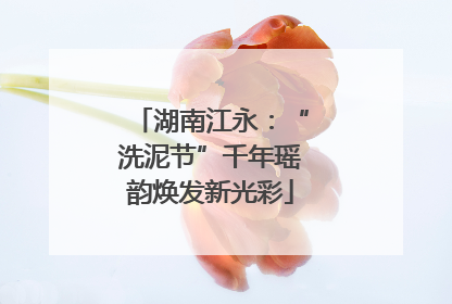 湖南江永：“洗泥节”千年瑶韵焕发新光彩