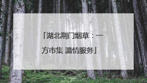 湖北荆门烟草：一方市集 温情服务
