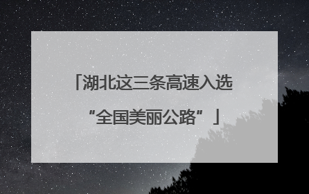 湖北这三条高速入选“全国美丽公路”