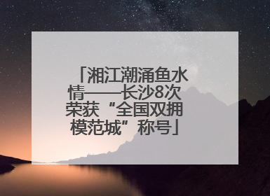 湘江潮涌鱼水情——长沙8次荣获“全国双拥模范城”称号