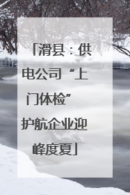 滑县：供电公司“上门体检” 护航企业迎峰度夏