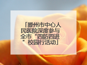 滕州市中心人民医院深度参与全市“四防四进”校园行活动