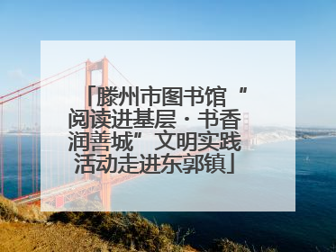 滕州市图书馆“阅读进基层・书香润善城”文明实践活动走进东郭镇