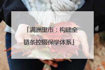 满洲里市：构建全链条控辍保学体系