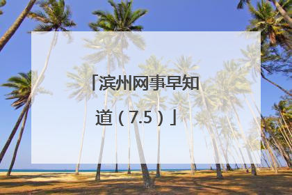 滨州网事早知道（7.5）