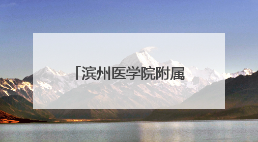 滨州医学院附属医院召开联动监督“合成一体化”工作动员部署会
