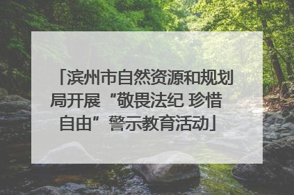 滨州市自然资源和规划局开展“敬畏法纪 珍惜自由”警示教育活动