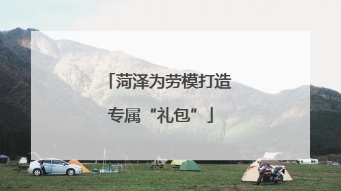 菏泽为劳模打造专属“礼包”