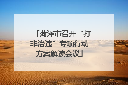 菏泽市召开“打非治违”专项行动方案解读会议