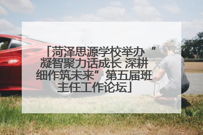 菏泽思源学校举办“凝智聚力话成长 深耕细作筑未来”第五届班主任工作论坛