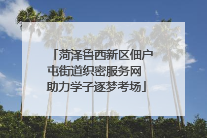 菏泽鲁西新区佃户屯街道织密服务网 助力学子逐梦考场