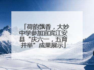 荷韵飘香，大妙中学参加宜宾江安县“庆六一，五育并举”成果展示