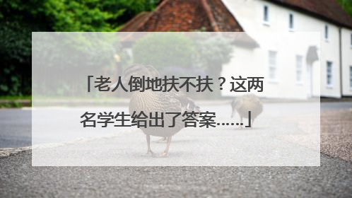 老人倒地扶不扶？这两名学生给出了答案……