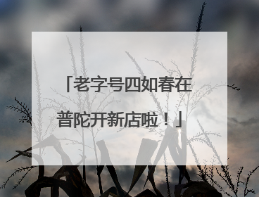 老字号四如春在普陀开新店啦！