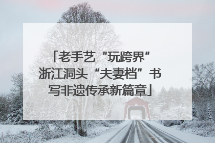 老手艺“玩跨界” 浙江洞头“夫妻档”书写非遗传承新篇章