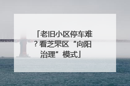 老旧小区停车难？看芝罘区“向阳治理”模式
