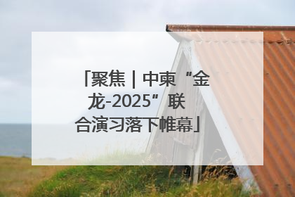 聚焦｜中柬“金龙-2025”联合演习落下帷幕