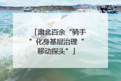 肃北百余“骑手”化身基层治理“移动探头”