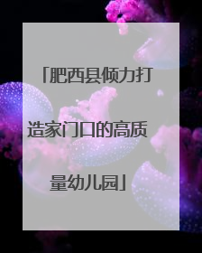 肥西县倾力打造家门口的高质量幼儿园