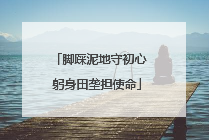 脚踩泥地守初心 躬身田垄担使命