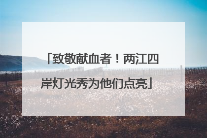 致敬献血者！两江四岸灯光秀为他们点亮