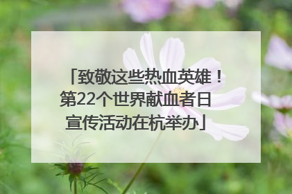 致敬这些热血英雄！第22个世界献血者日宣传活动在杭举办