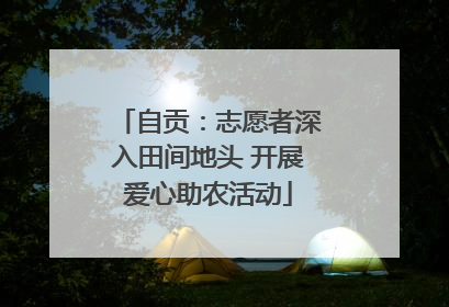 自贡：志愿者深入田间地头 开展爱心助农活动