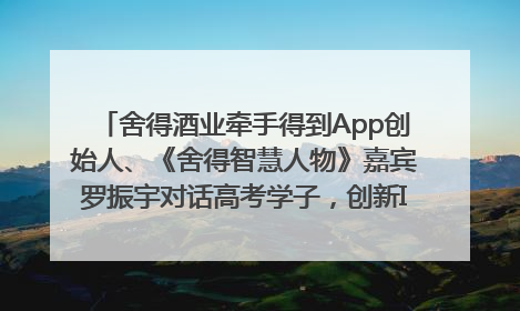 舍得酒业牵手得到App创始人、《舍得智慧人物》嘉宾罗振宇对话高考学子，创新IP营销赋能升学宴市场